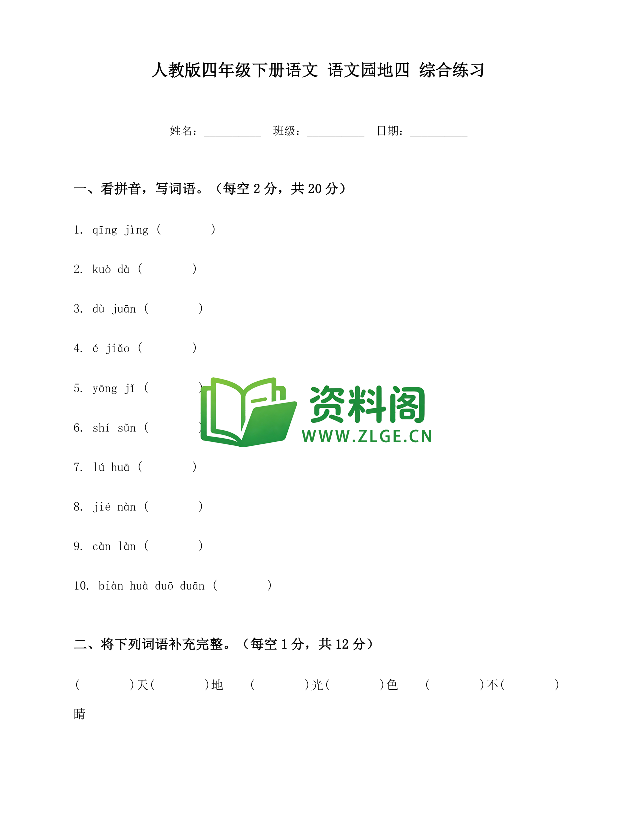 四年级下册语文 语文园地四综合练习-资料阁