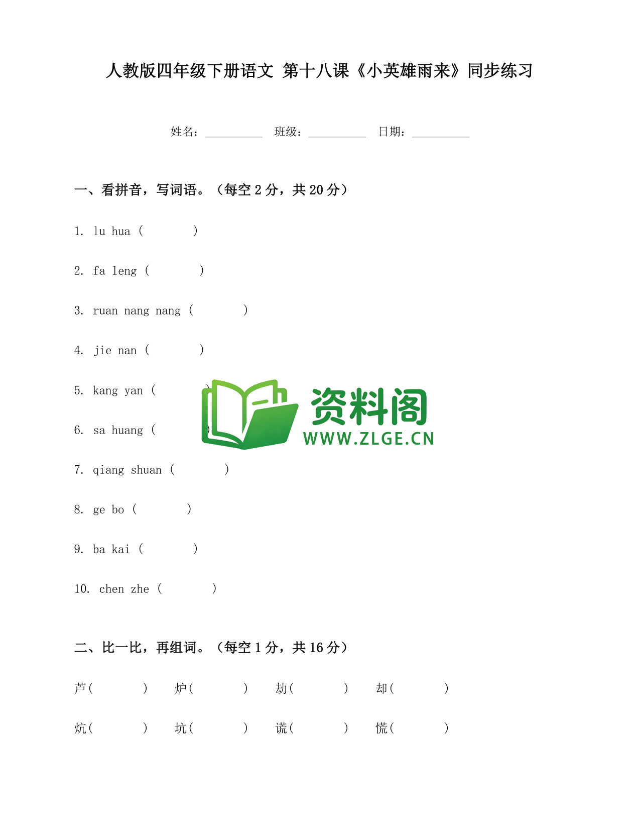 四年级下册语文 小英雄雨来练习-资料阁