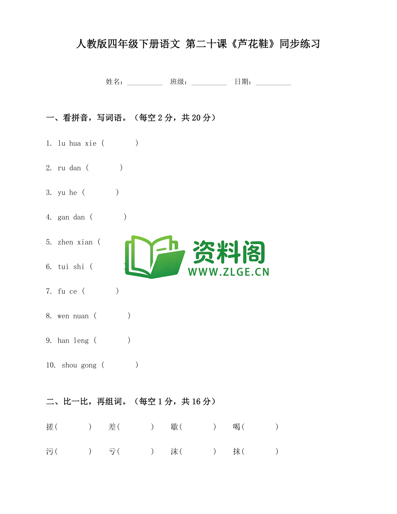 四年级下册语文 芦花鞋练习-资料阁