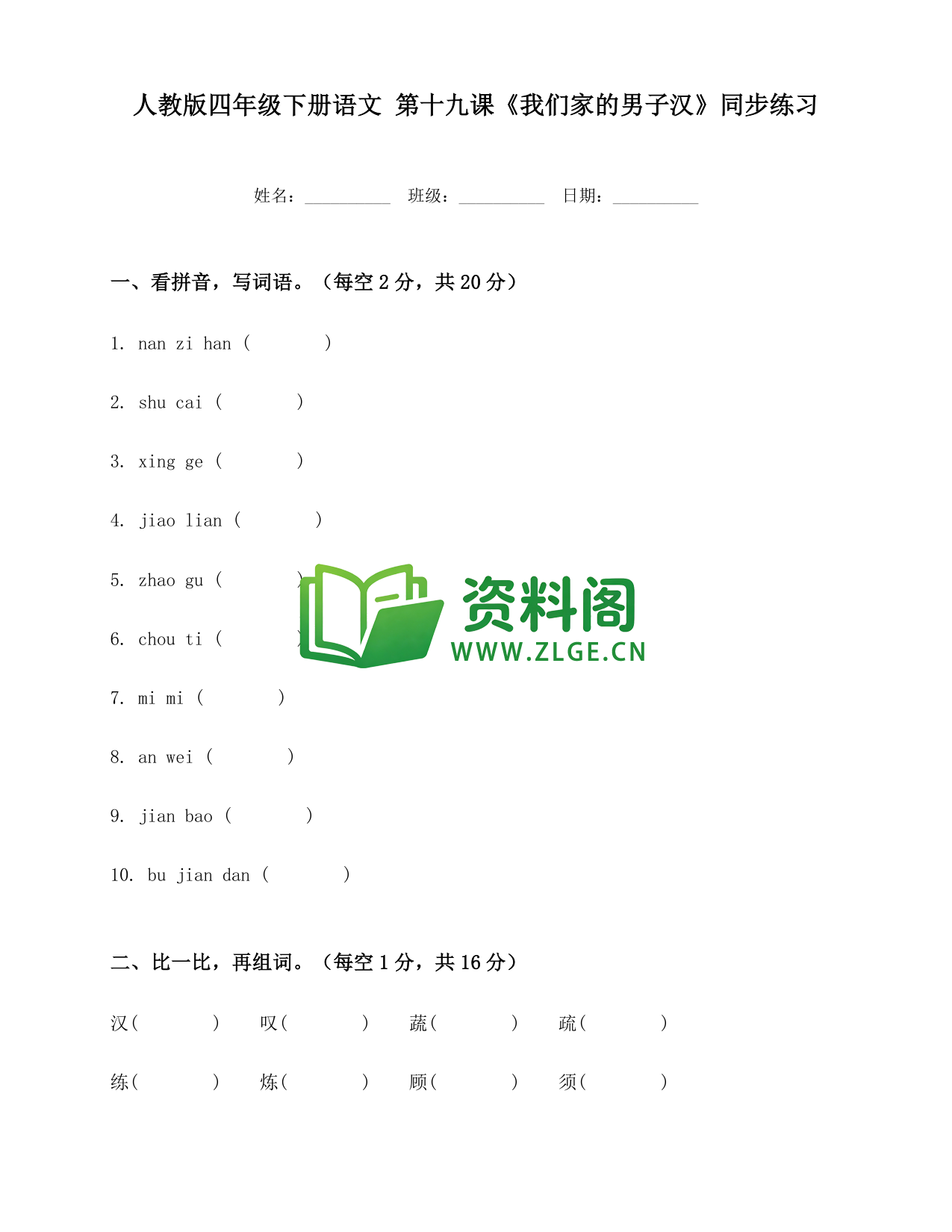 四年级下册语文 我们家的男子汉练习-资料阁