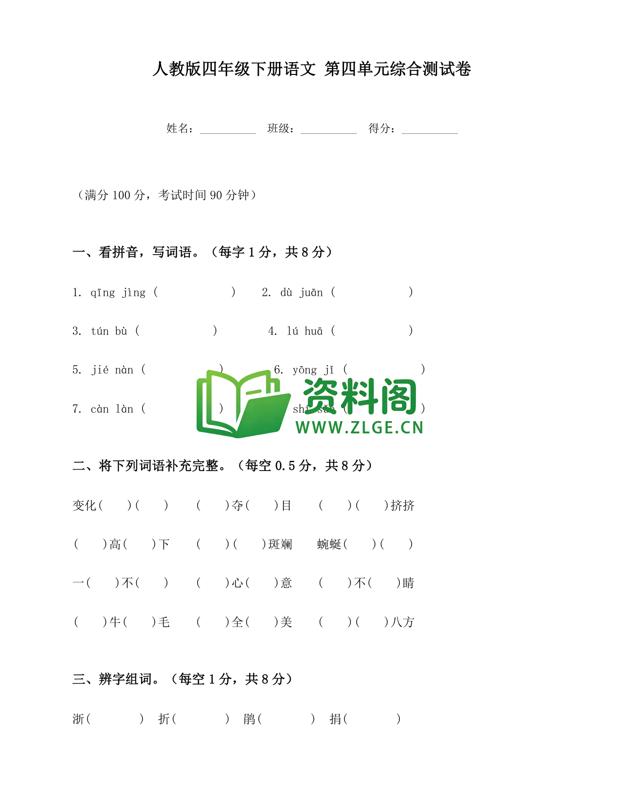 四年级下册语文 第四单元综合测试卷-资料阁