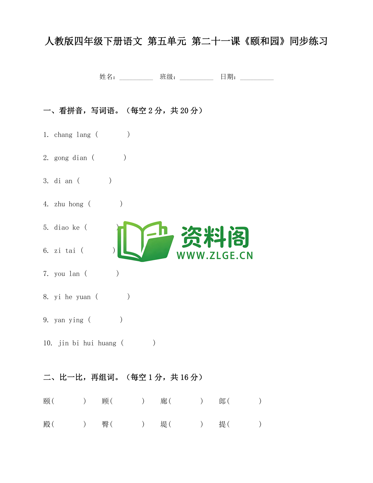 四年级下册语文 颐和园练习-资料阁