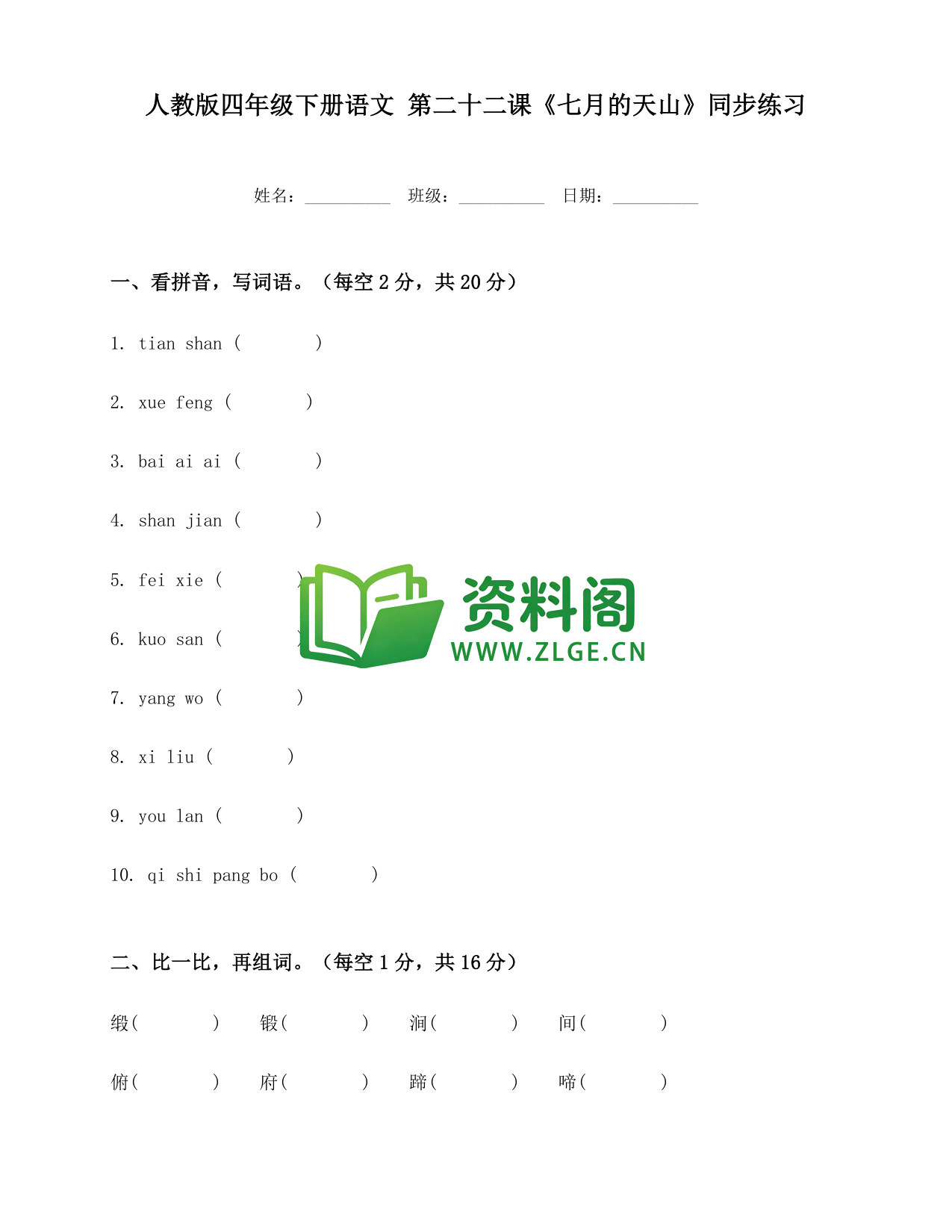 四年级下册语文 七月的天山练习-资料阁