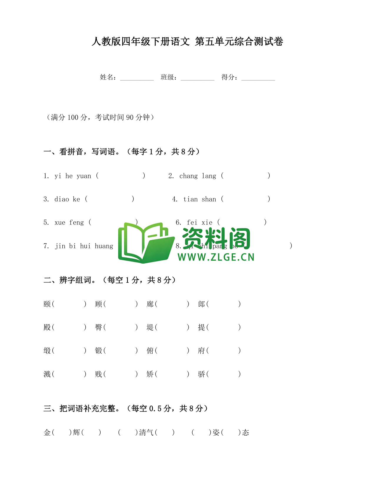 四年级下册语文 第五单元综合测试卷-资料阁