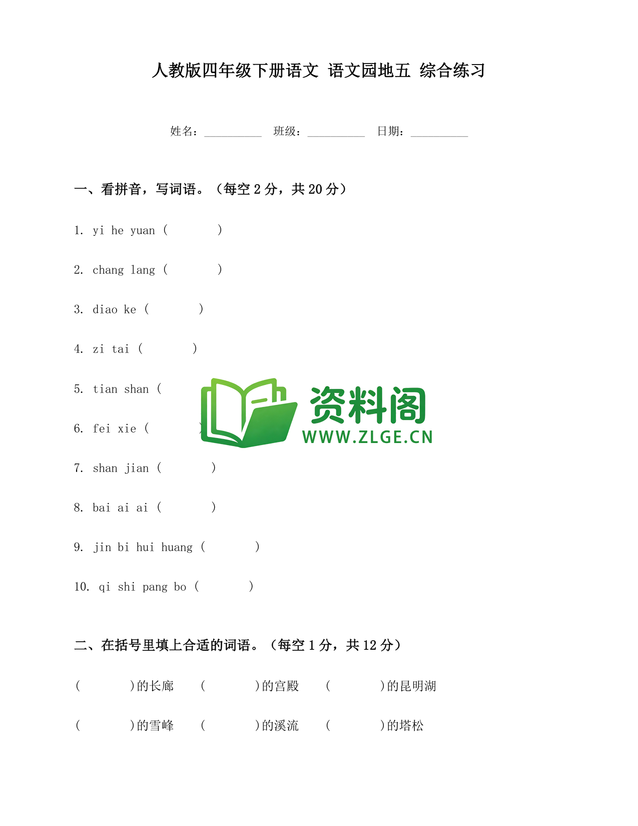 四年级下册语文 语文园地五综合练习-资料阁