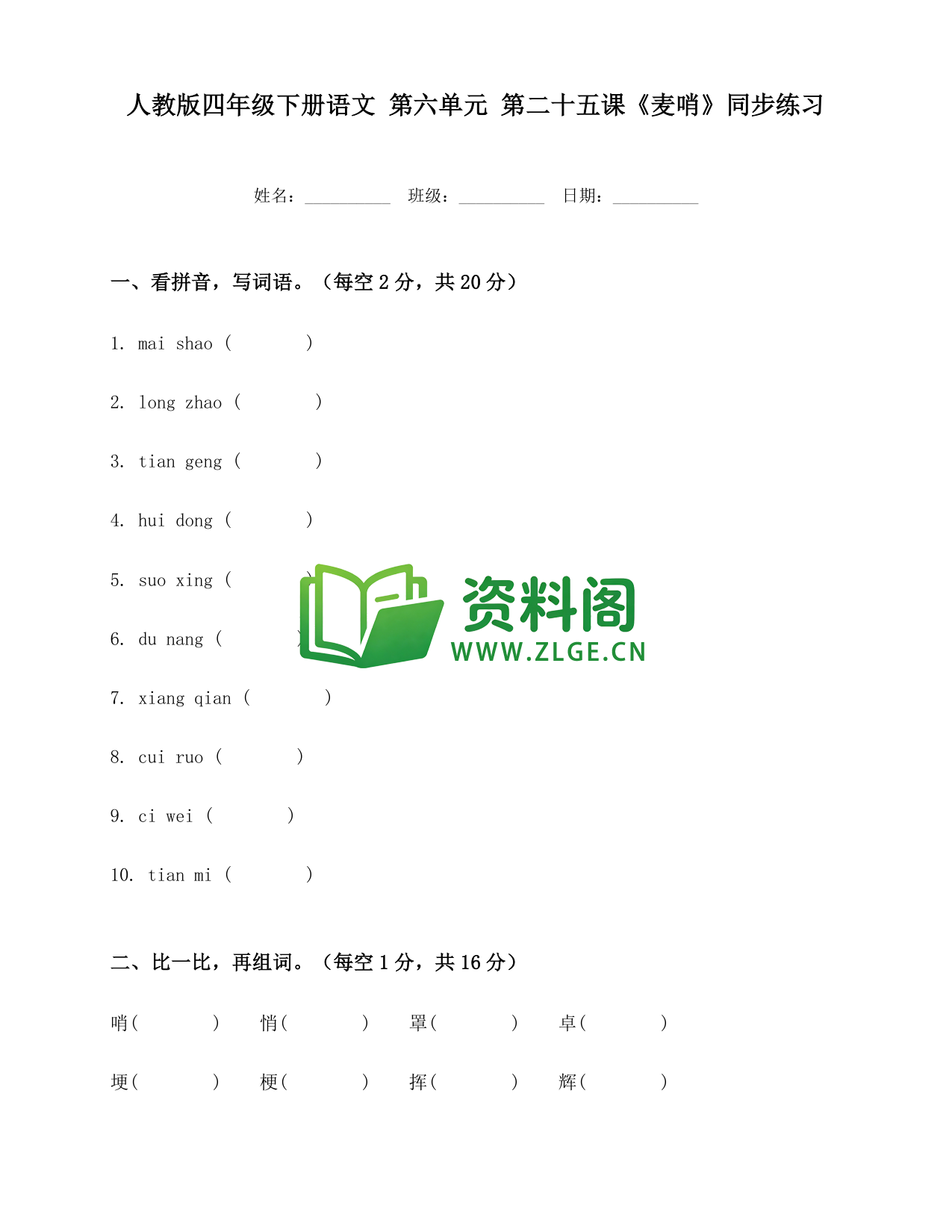 四年级下册语文 麦哨练习-资料阁