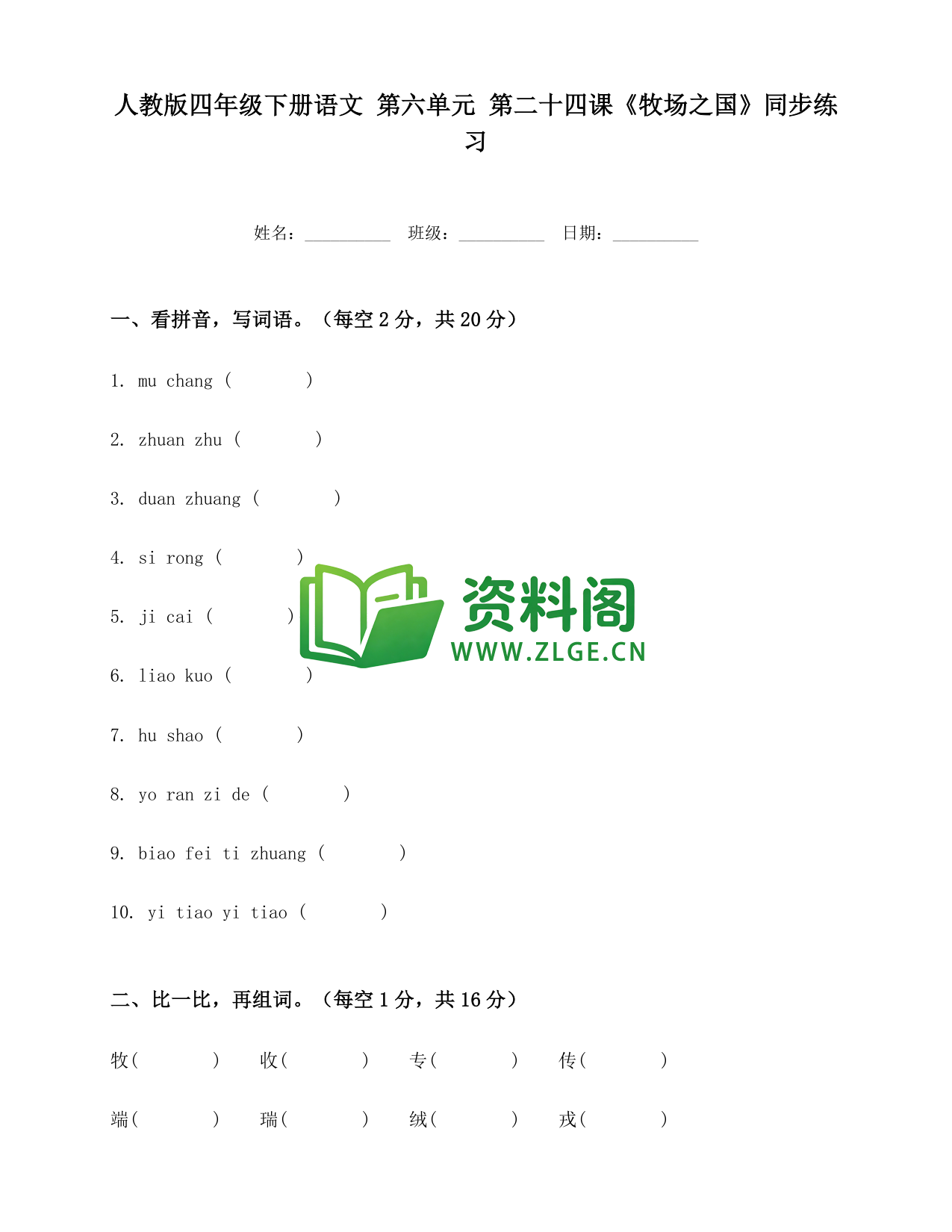 四年级下册语文 牧场之国练习-资料阁