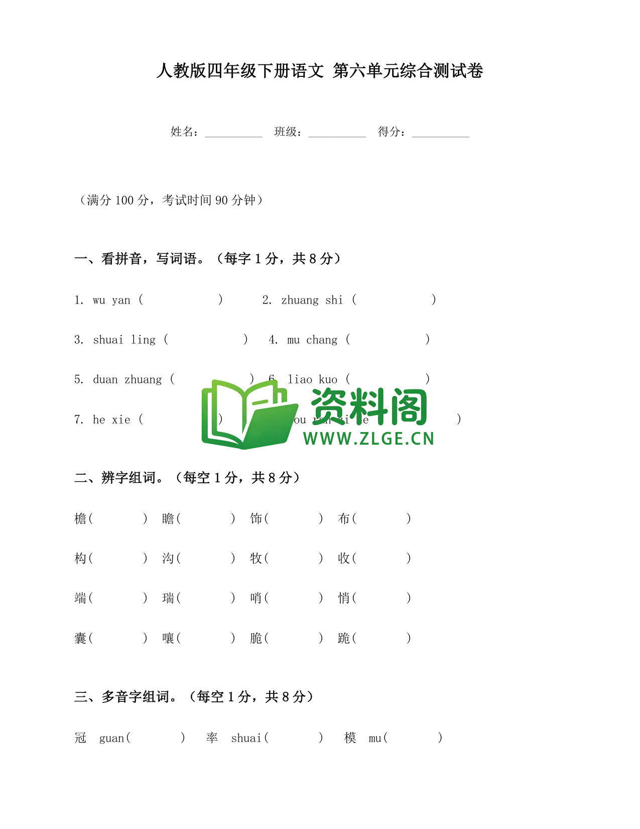 四年级下册语文 第六单元综合测试卷-资料阁