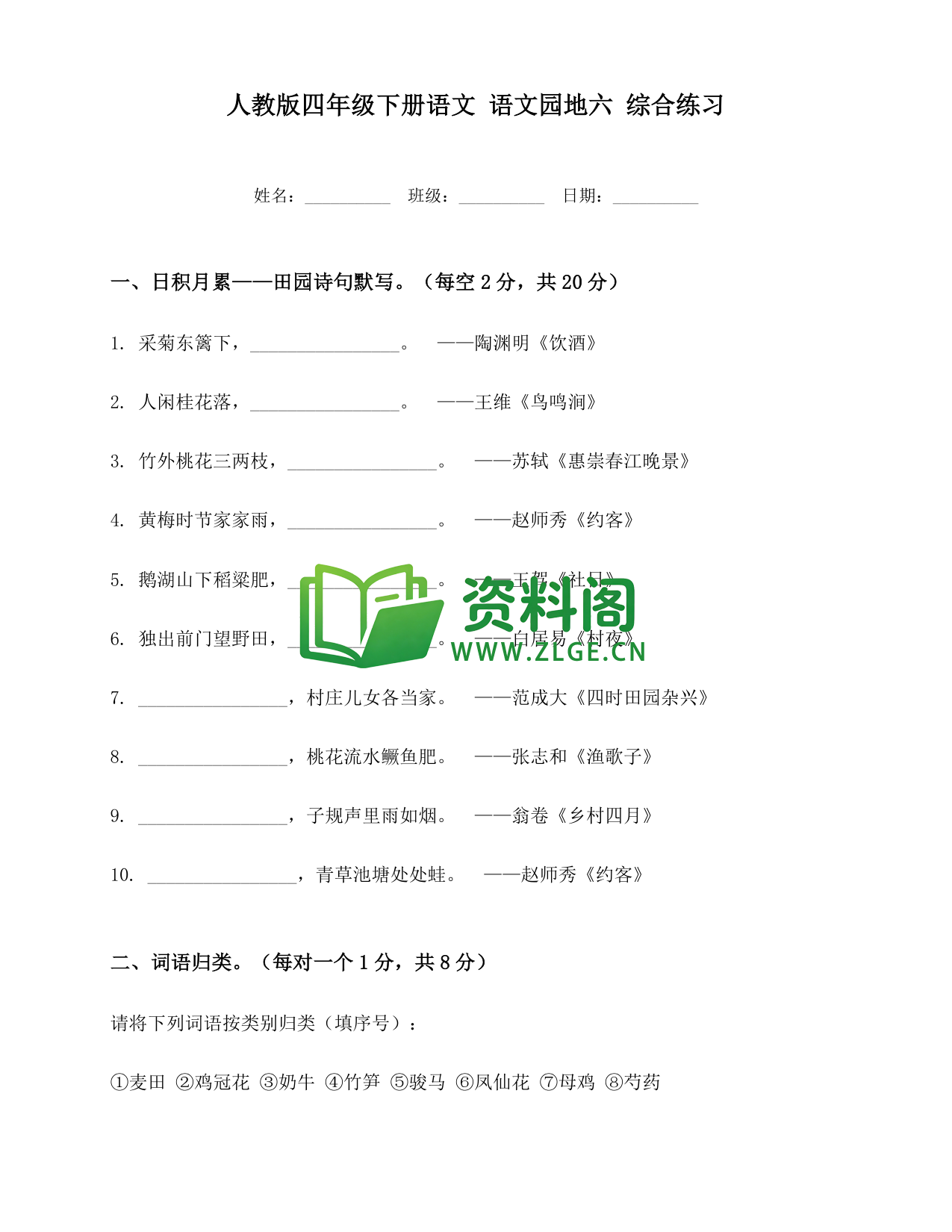 四年级下册语文 语文园地六综合练习-资料阁