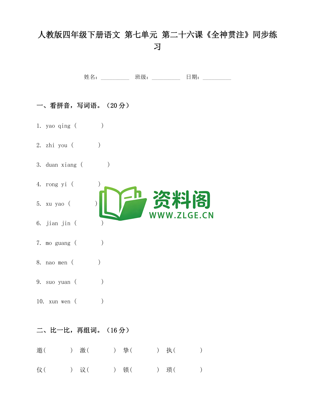 四年级下册语文 全神贯注练习-资料阁