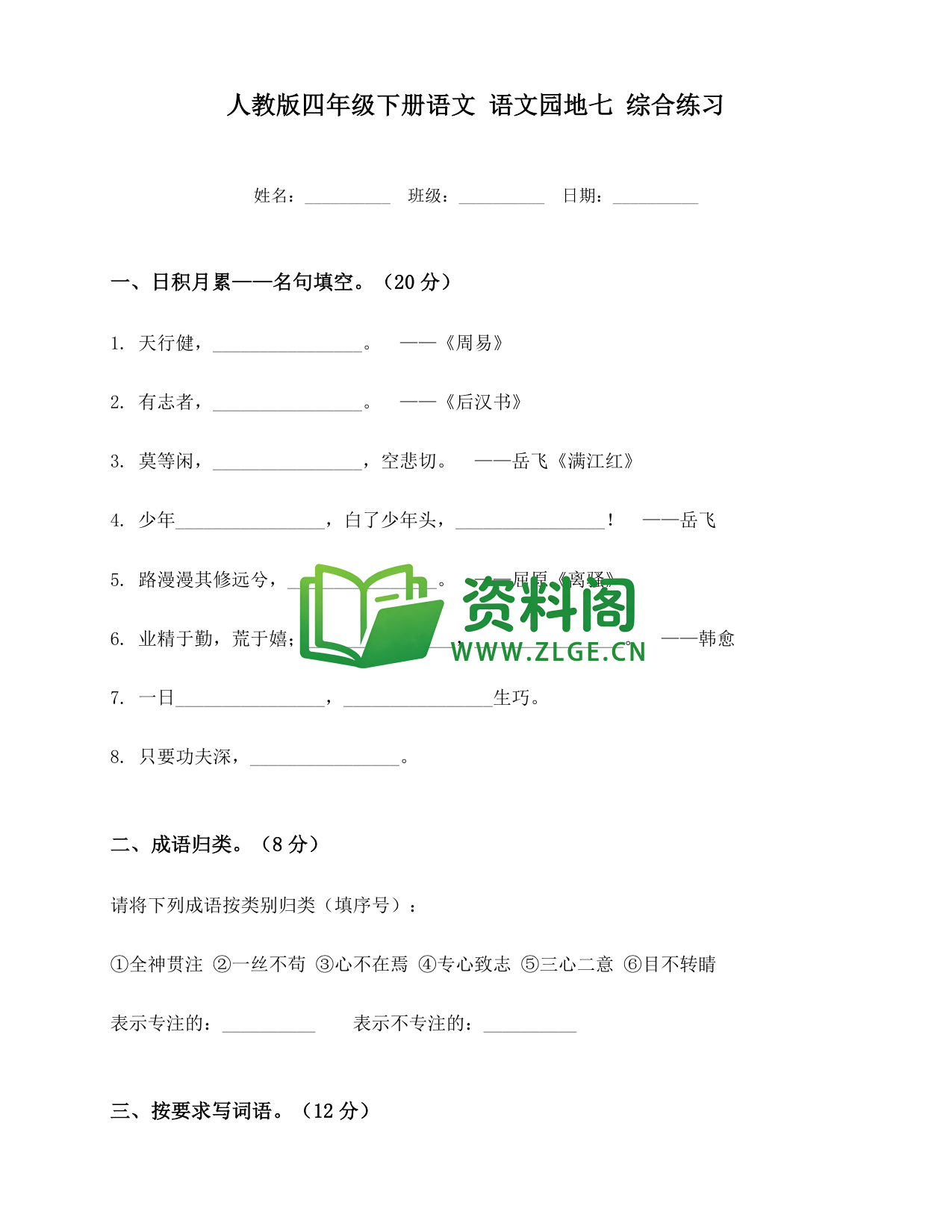 四年级下册语文 语文园地七综合练习-资料阁