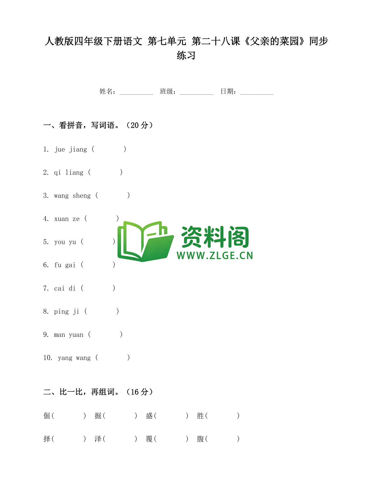 四年级下册语文 父亲的菜园练习-资料阁