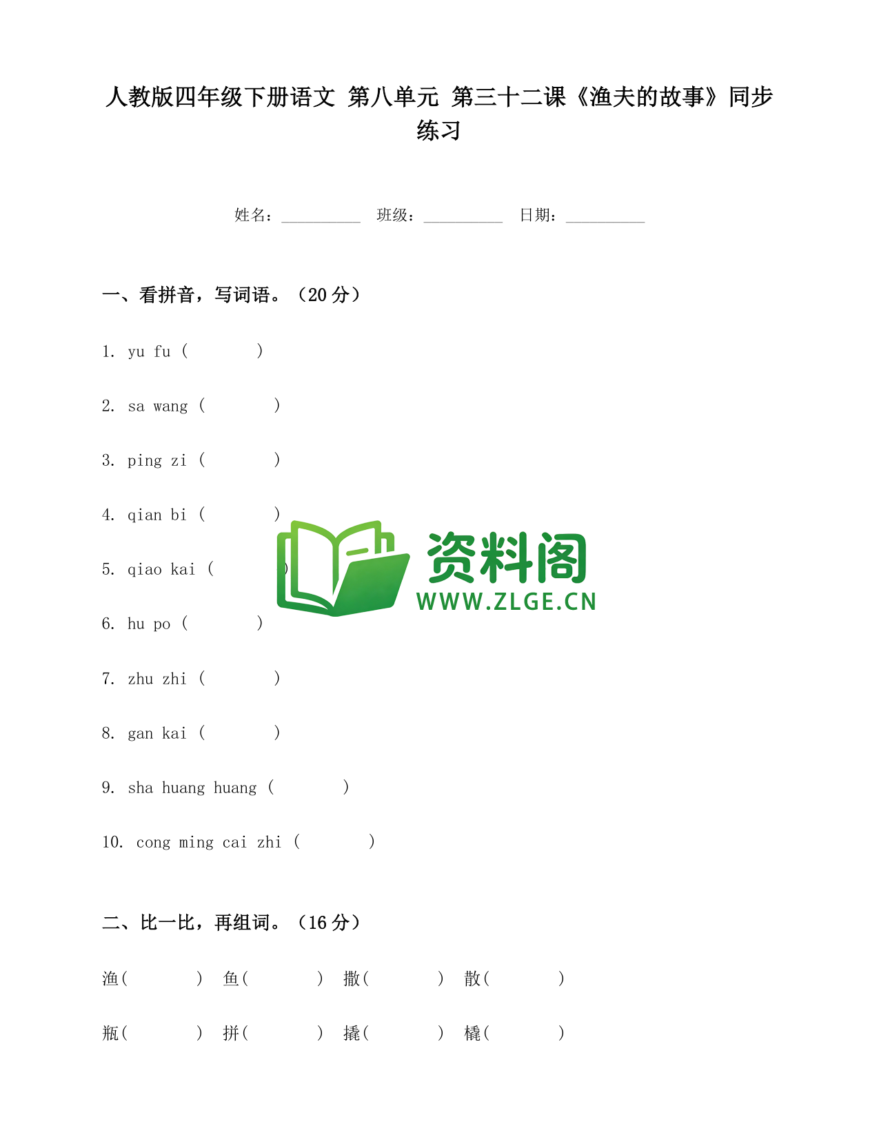 四年级下册语文 渔夫的故事练习-资料阁
