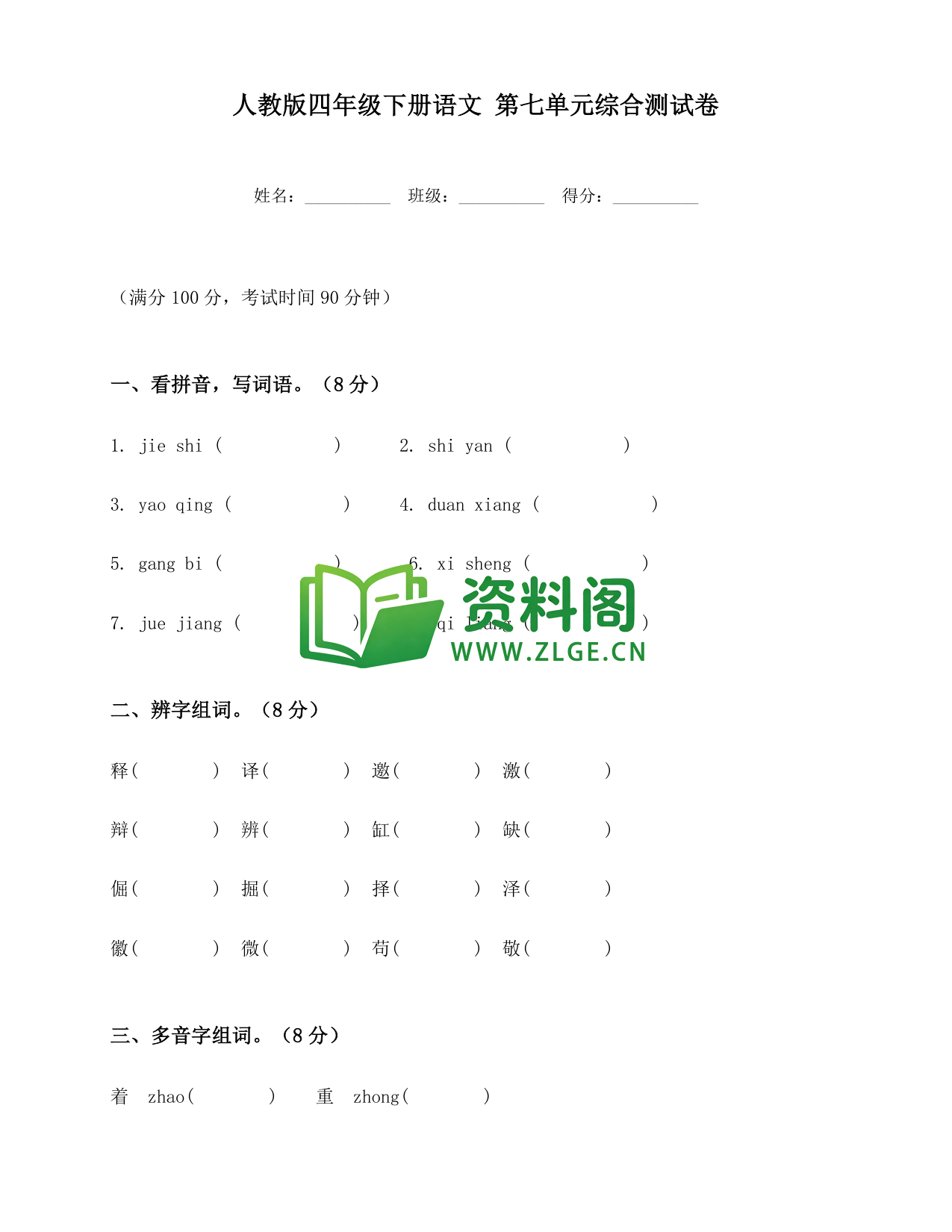 四年级下册语文 第七单元综合测试卷-资料阁