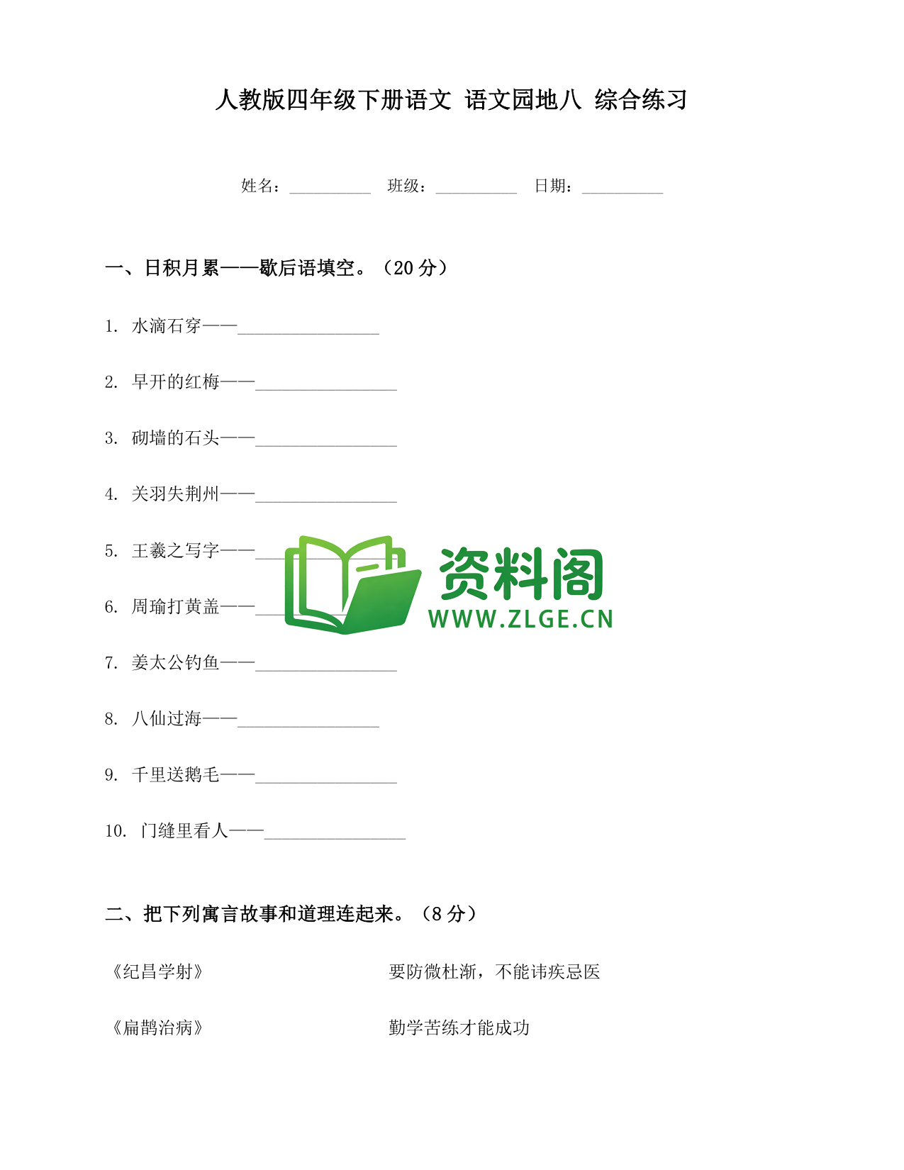 四年级下册语文 语文园地八综合练习-资料阁