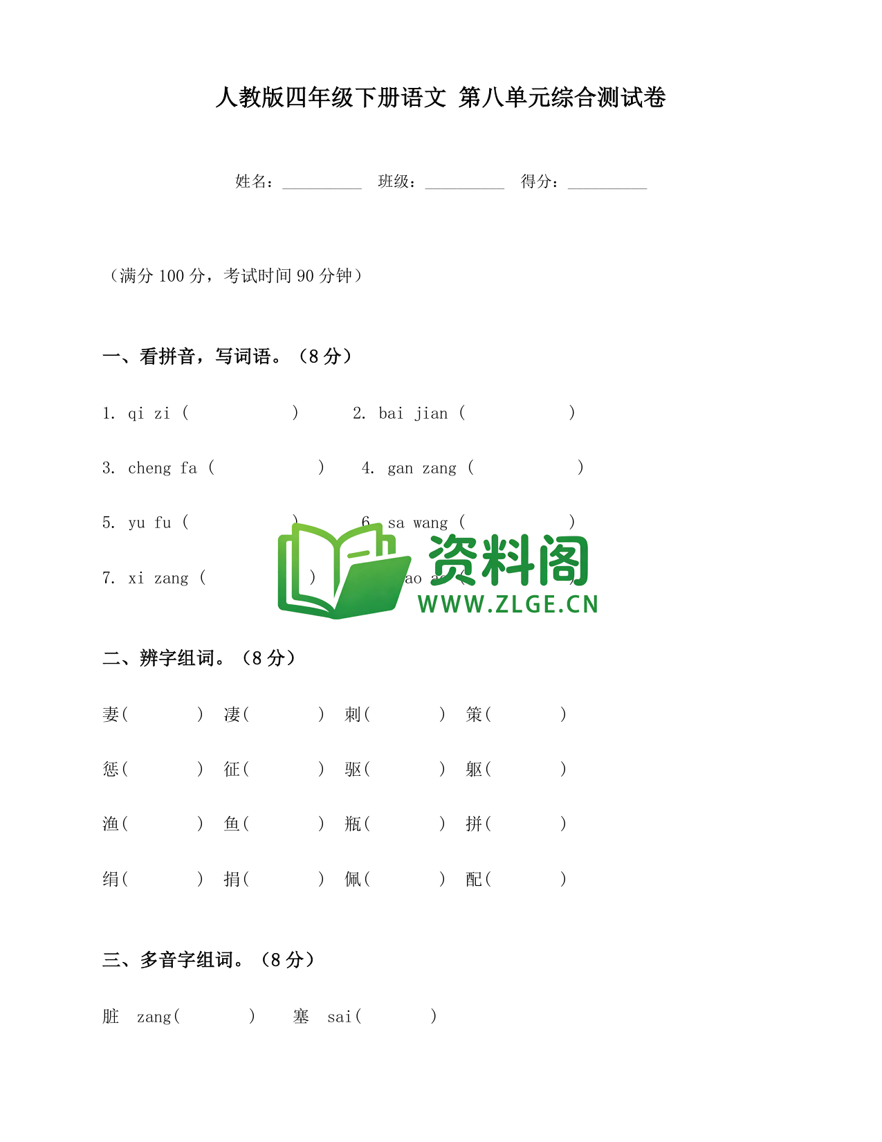 四年级下册语文 第八单元综合测试卷-资料阁