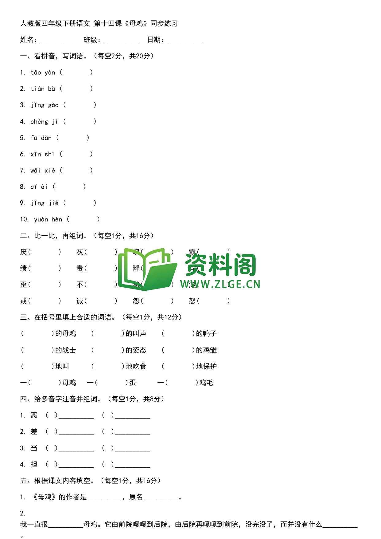 四年级下册语文 母鸡练习-资料阁