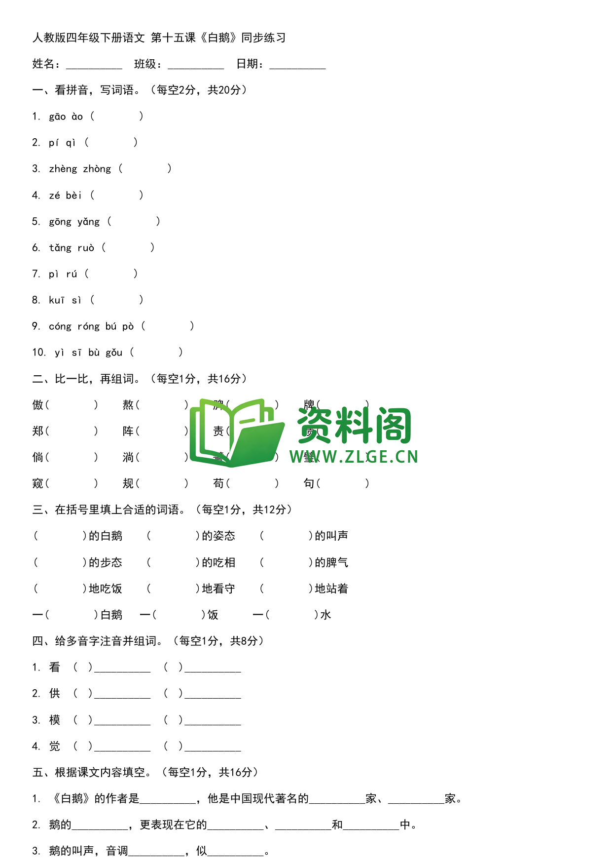 四年级下册语文 白鹅练习-资料阁