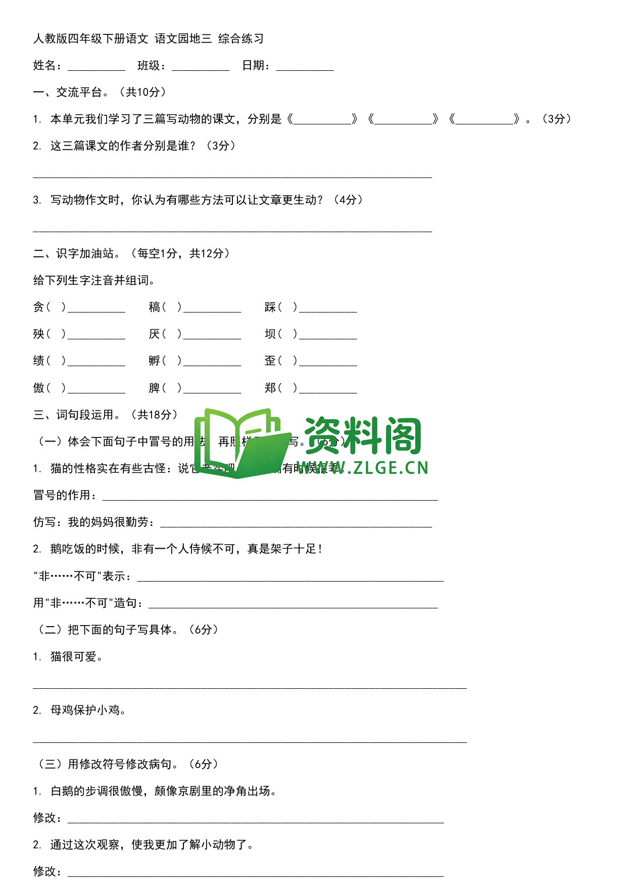 四年级下册语文 语文园地三综合练习-资料阁