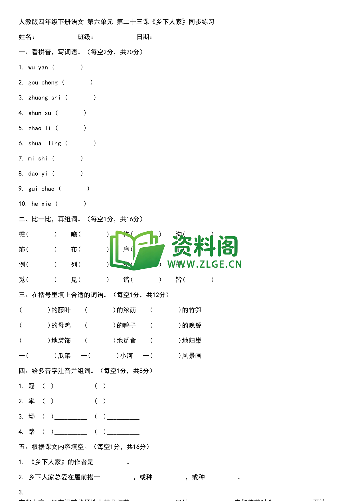 四年级下册语文 乡下人家练习-资料阁