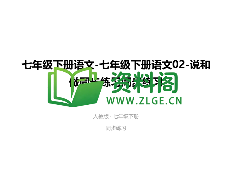 七年级下册语文-说和做同步练习-资料阁