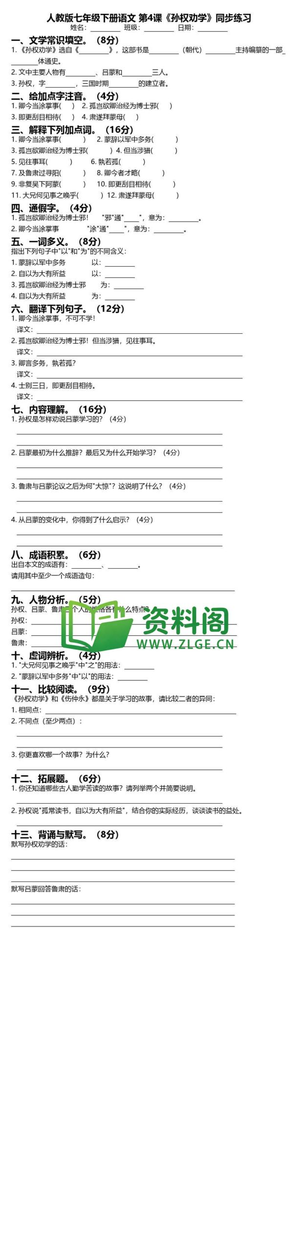 七年级下册语文-孙权劝学同步练习插图
