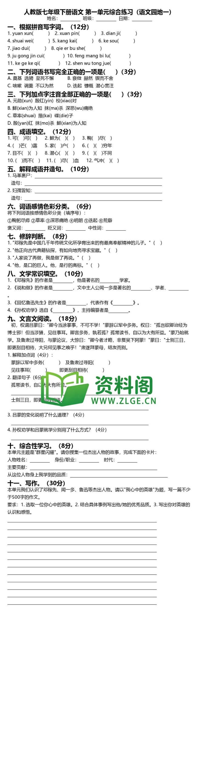 七年级下册语文-第一单元综合练习插图