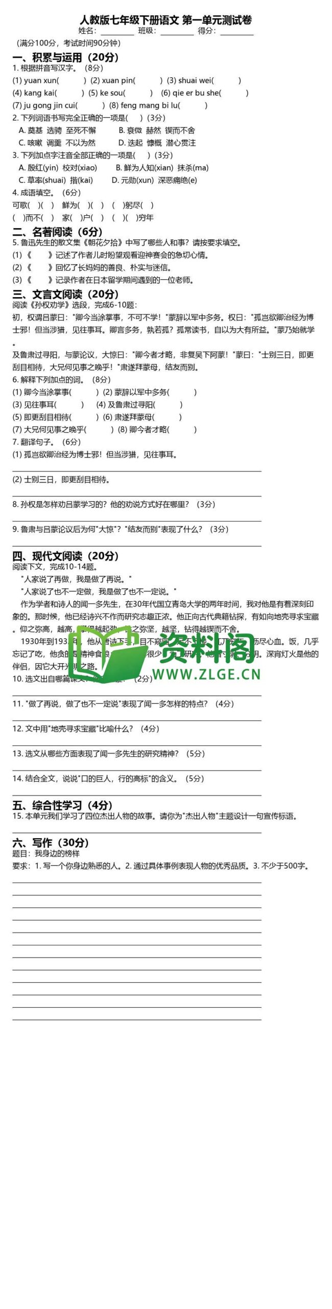 七年级下册语文-第一单元测试卷插图
