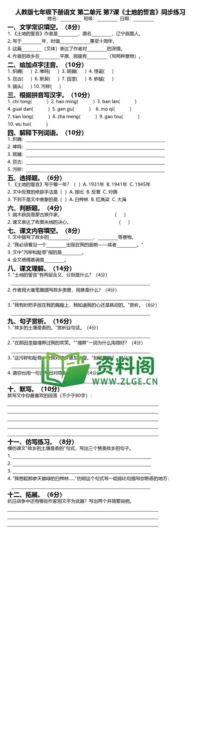 七年级下册语文-土地的誓言同步练习插图