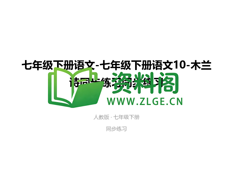 七年级下册语文-木兰诗同步练习-资料阁