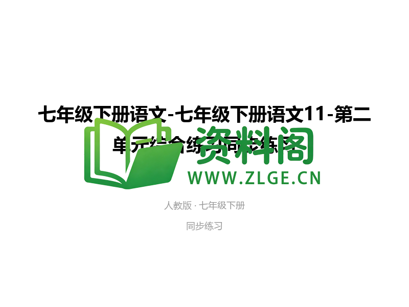 七年级下册语文-第二单元综合练习-资料阁