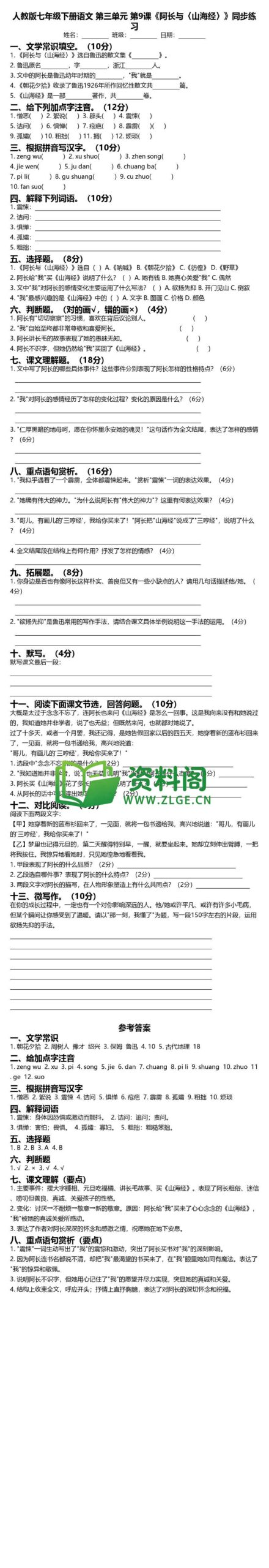 七年级下册语文-阿长与山海经同步练习插图