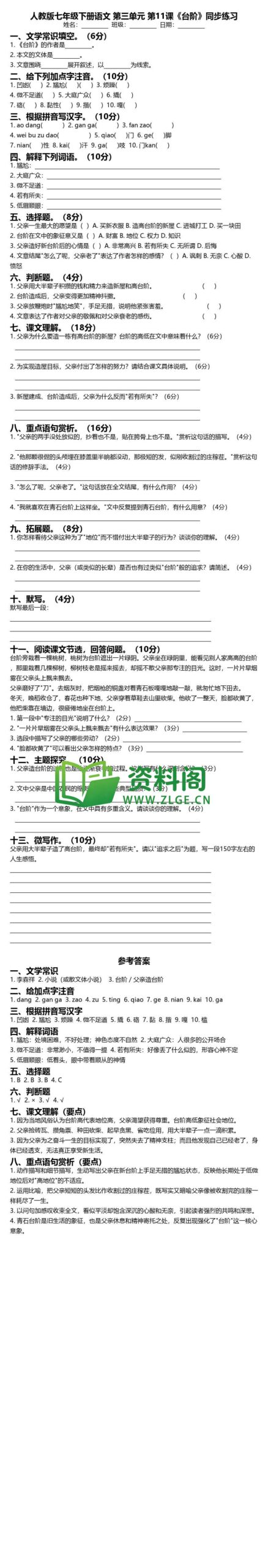 七年级下册语文-台阶同步练习插图