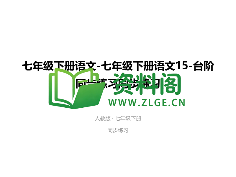 七年级下册语文-台阶同步练习-资料阁