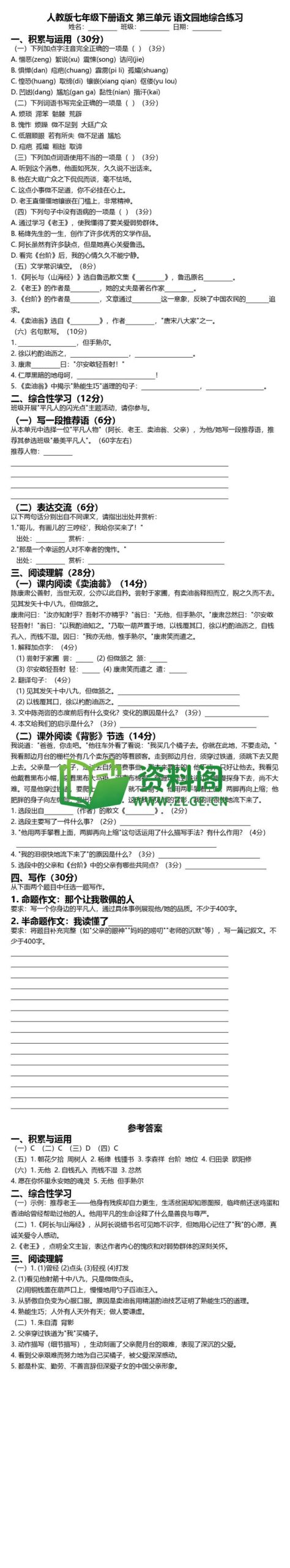 七年级下册语文-第三单元语文园地综合练习插图
