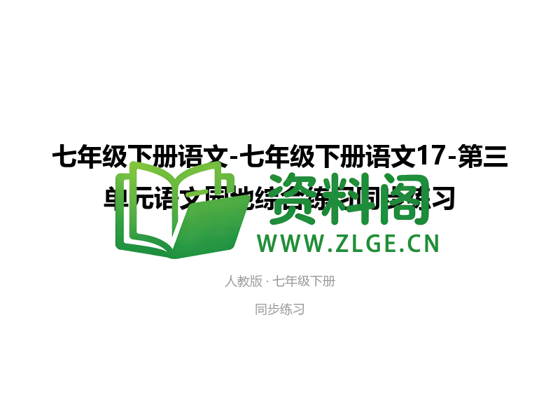 七年级下册语文-第三单元语文园地综合练习-资料阁