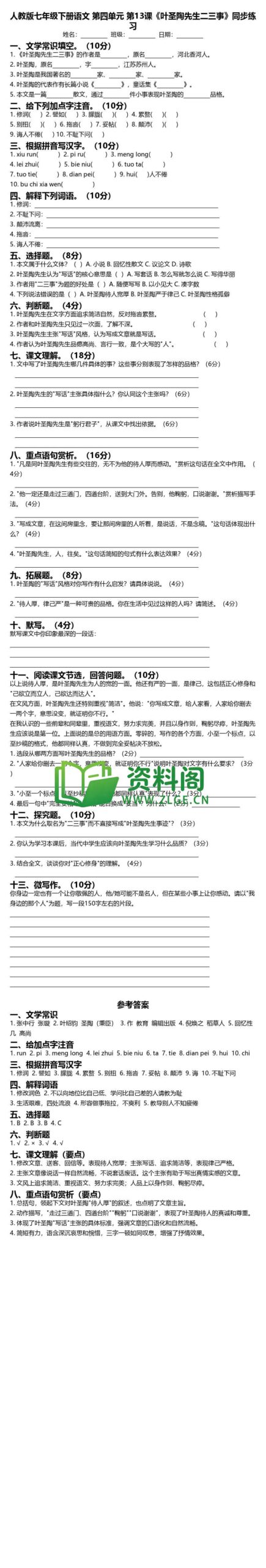七年级下册语文-叶圣陶先生二三事同步练习插图