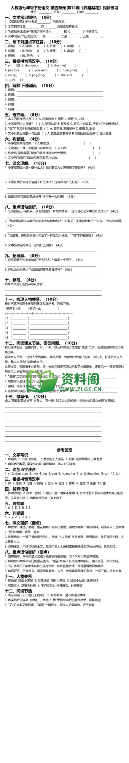七年级下册语文-驿路梨花同步练习插图