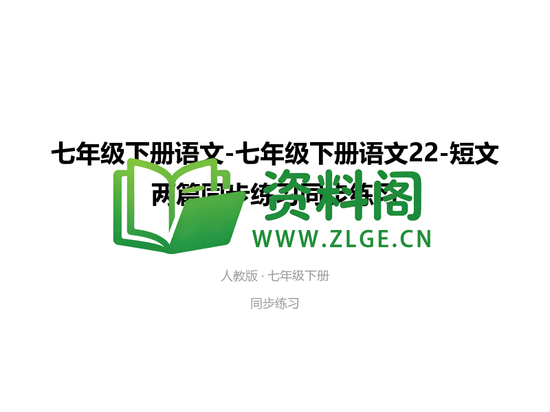 七年级下册语文-短文两篇同步练习-资料阁