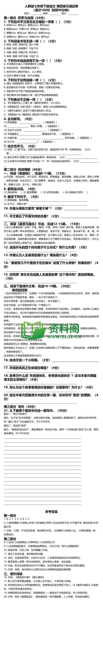 七年级下册语文-第四单元测试卷插图