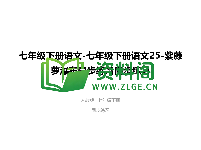 七年级下册语文-紫藤萝瀑布同步练习-资料阁