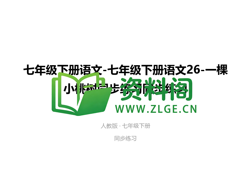 七年级下册语文-一棵小桃树同步练习-资料阁