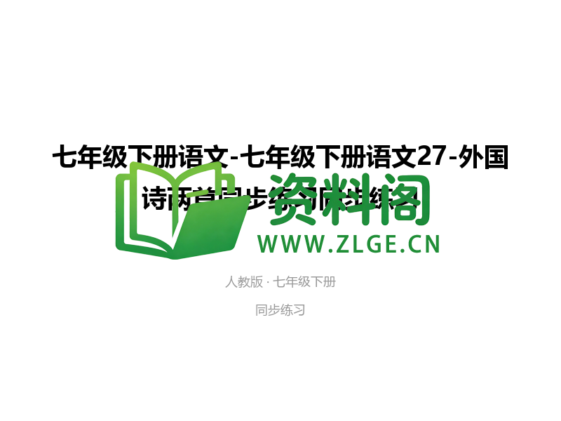 七年级下册语文-外国诗两首同步练习-资料阁
