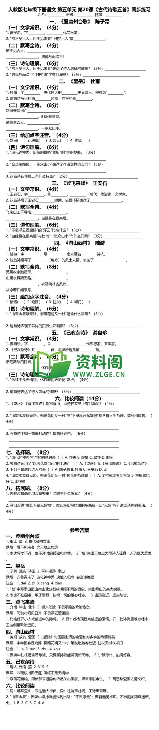 七年级下册语文-古代诗歌五首同步练习插图