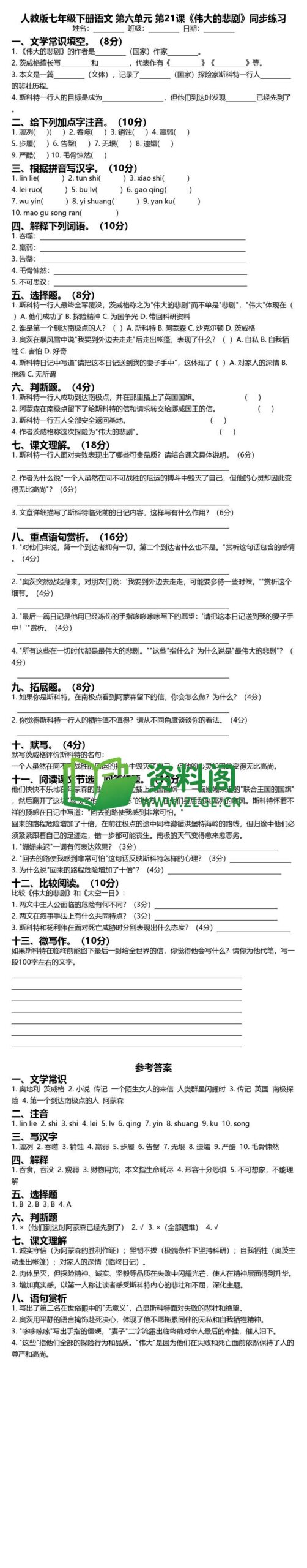 七年级下册语文-伟大的悲剧同步练习插图