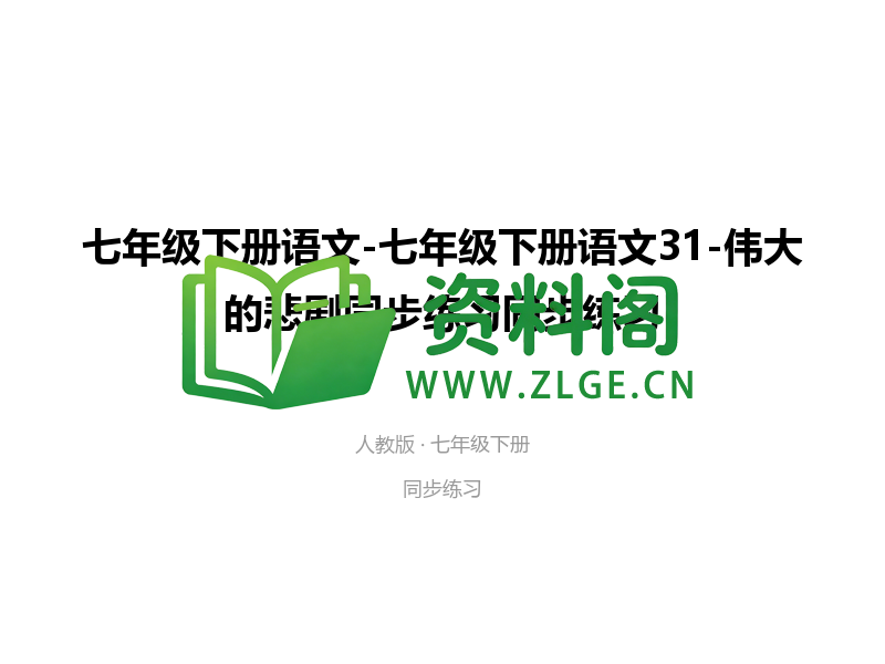 七年级下册语文-伟大的悲剧同步练习-资料阁