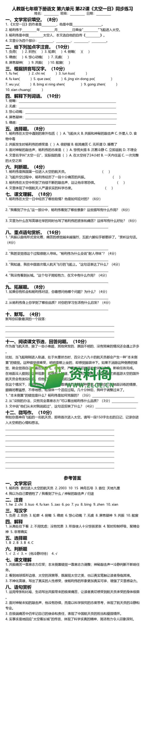 七年级下册语文-太空一日同步练习插图
