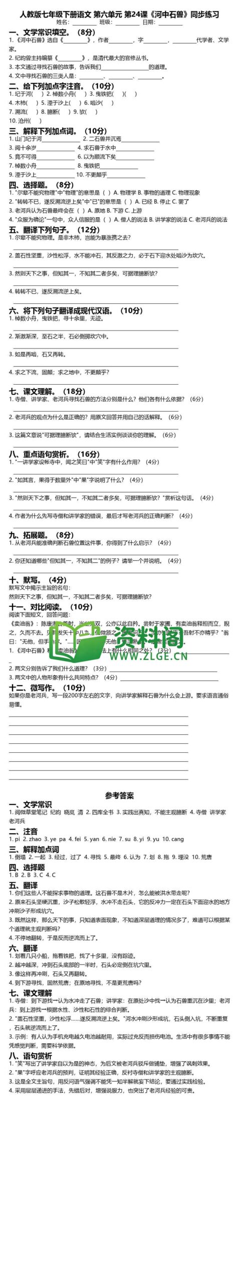 七年级下册语文-河中石兽同步练习插图
