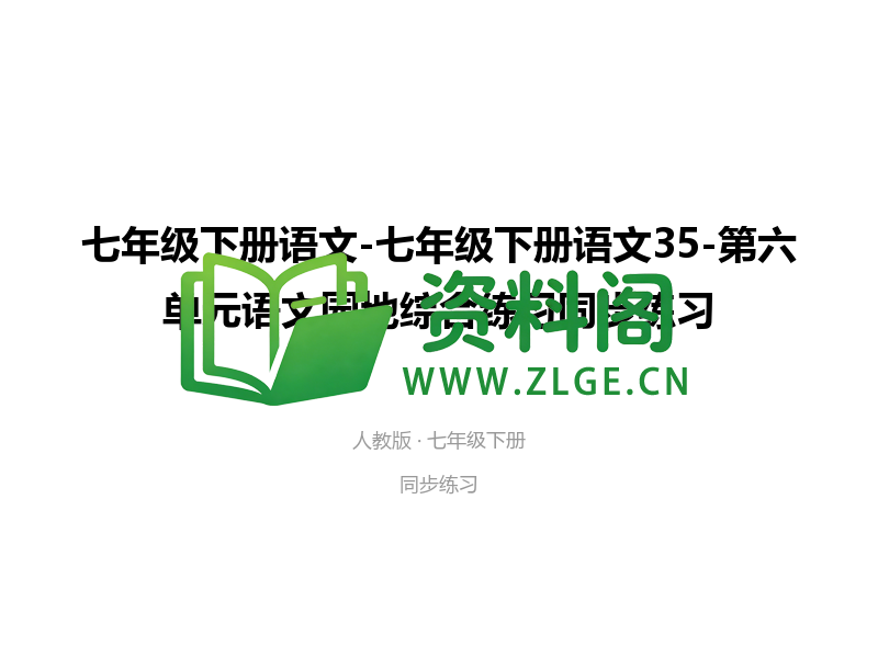七年级下册语文-第六单元语文园地综合练习-资料阁