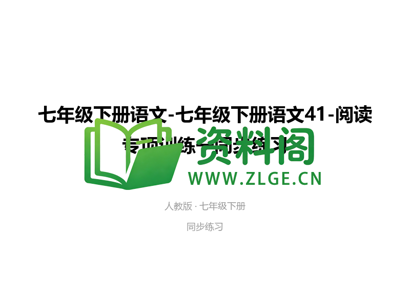 七年级下册语文-阅读专项训练一-资料阁